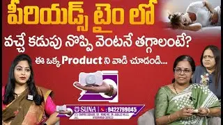 పీరియడ్స్&zwnj; నొప్పిని భరించలేకపోతున్నారా? | Painful Period Solution | Suna Periods Pain Relief Device