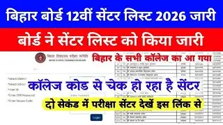 इंटर Center List जारी-Bihar Board 12th Exam center list 2026 | Center list kaise dekhe 2026