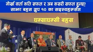 Gurkha गोर्खा जि टु जी वार्ता कसरी सफल बनाउने ? के के  गल्ति भए भन्ने बारे ग्रुप १० का बीच साझा बहस