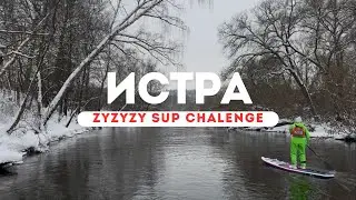 ❄️ Зимний SUP сплав по Истре - ZYZYZY SUP Challenge 2026
