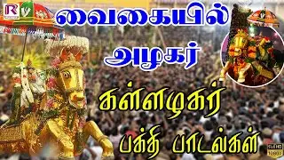 வைகையில் அழகர் கள்ளழகர் பக்தி பாடல்கள்  | alagar Songs | chithirai thiruvizha Song