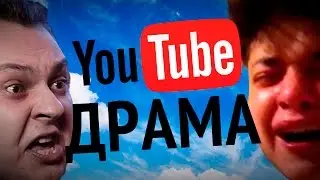 ЗЛОСТЬ И ДРАМА НА YOUTUBE