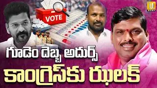 Gudem Mahipal Big Shock TO Congress | గూడెం దెబ్బ అదుర్స్. | Municipal Elections Result | ITS UTV