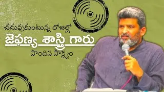 జెఫణ్య శాస్త్రి గారి సాక్ష్యం / Jafanya Sastry gari Testimony 