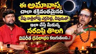 రాత్రిలోపు ఎర్రనీళ్ళు, చీపురుతో ఇలా చేస్తే నరదిష్ఠి తొలగి విపరీత ధనలాభం Nandibhatla about Amavasya