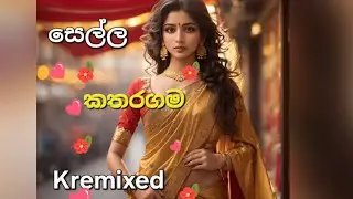 සෙල්ල කතරගම(sellakatharagama) - #2026 female verse thablamix remixed @KarunarathnaDivulganeOfficial 