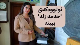 ئوتوەکەی حەمە زلە کێشی 5 کیلۆیە