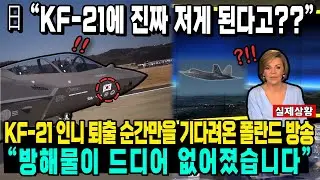 “미국의 통제에서 완전히 벗어나 있습니다” KF-21 인니 퇴출 순간만을 기다려온 폴란드 방송 “방해물이 드디어 없어졌습니다”