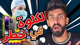 كلوة في خطر 😱الجزاء 3 من الهاتف 😯مع كعوان و اسلام 😂