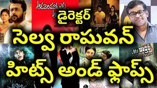 Director Selvaraghavan hits and flops all Telugu movies list | Telugu Entertainment9