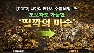 [POE2] 나만의 커런시 수급 비법 1편 : 초보자도 가능한 '딸깍의 마술'
