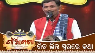 Gaon Akhada | Sound Mimicry Talent | Papu Pom Pom | Tarang TV