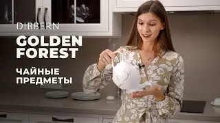 Чайный сервиз из костяного фарфора — Golden Forest от Dibbern