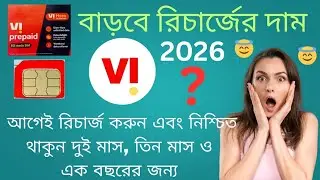 Vi New Recharge Plan 2026 এ দাম বাড়বে| Vi Recharge Plan 2026 | Vi 5G unlimited Plan|Free Night Data 