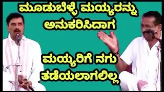 ಮೂಡುಬೆಳ್ಳೆ, ಮಯ್ಯರನ್ನು ಅನುಕರಣೆ ಮಾಡಿದಾಗ.! ಕಪಟ ನಾಟಕ ರಂಗ.. 3 ಭಾಗವತರು ಒಟ್ಟಾಗಿ| Yakshagana Mayya, Vaddarse
