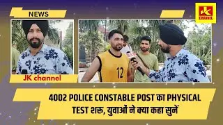 Physical test for 4002 police constable posts begins, listen to what the youth said
