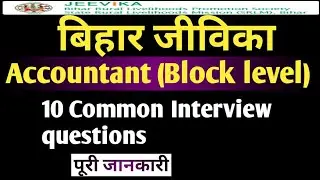 बिहार जीविका 2020 Accountant Block Level 10 common interview question || jeevika bihar 2020 BRLPS