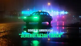 ЗЕЛЕНОГЛАЗОЕ ТАКСИ (TRAP / НОВАЯ МЕЛОДИЯ) | Amber Light [Trap Classics]