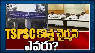 TSPSC కొత్త చైర్మన్ ఎవరు?: TSPSC Chairman And 3 Members To Retire On Dec 17th 2020 | 10TV News