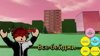 Как получить все бейджи в Take photos with memes - ROBLOX