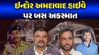 ઇન્દોર અમદાવાદ હાઇવે પર બસ અકસ્માત  #indore #ahemdabad #dahod  #bus #accident