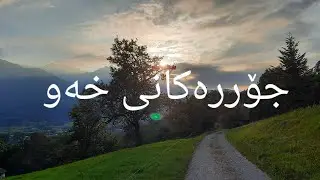 جۆرەکانی خەون