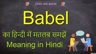 Babel meaning in Hindi || Babel meaning || Babel || Babel meaning in Hindi with example