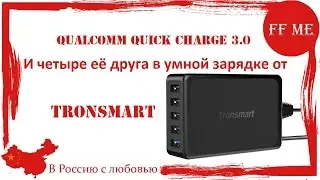 📦 Зарядка Tronsmart U5PTA Qualcomm Quick Charge 3.0 USB 54 W распаковка, обзор