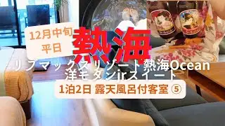 【熱海温泉の旅vlog⑤】リブマックスリゾート熱海Ocean洋モダンjrスイート露天風呂付客室に宿泊…でも削除になるかも?!