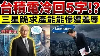 跪求台積電遭「5字冷回」！三星晶片帝國崩潰真相：韓國半導體最黑暗的一天