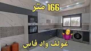 شقة رائعة للبيع بمساحة كبيرة 166 متر بتجزئة الغولف واد فاس0659878795/0649377314