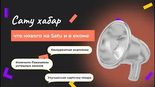 Сату Хабар#3: что нового на Сату и в екоме