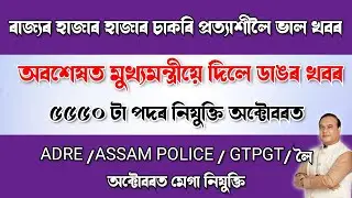 BIG UPDATE - FINALLY APPOINTMENT CONFIRMED FOR ASSAM TET ADRE ASSAM POLICE AND OTHER ASSAM GOVT JOBS