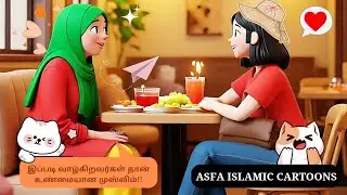 முஸ்லிம்கள் எப்படிருக்க வேண்டும்?🤔 #tamilislamiccartoons #tamil #islam #cartoon #fyp #kids @💚AIC❤️