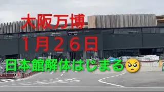 大阪万博１月２６日　日本館解体はじまる🥺ノモの国のメッセージ発見😆