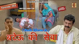 Episode: 303 बटेऊ की सेवा  I Kunba Dharme Ka (Comedy Web-Series) I Mukesh Dahiya I DAHIYA FILMS