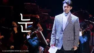 211126 눈 - 길병민(ByeongMin Gil) / 도봉구립교향악단 정기연주회 