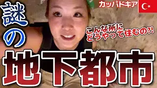【カッパドキア③】ひとり旅最終日、この街の謎を知らずに帰れるかッ！