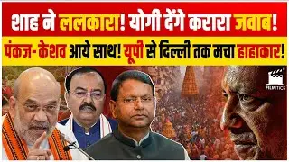 Yogi की ताकत से घबराये Shah! मंच से हो गया तगड़ा ऐलान! Pankaj- Keshav को जारी हुआ नया फरमान!