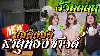 เเสดงสด⭐️ธาตุ..ธาตุ..ธาตุ..ธาตุทองซาวด์🔰เอาไว้เปิดฟังเข้าพรรษา#รถเเห่ #บุรีรัมย์