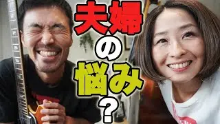 これが現実！夫婦生活のホンネ、ぶっちゃけます。
