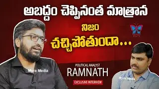 నిజం చచ్చిపోతుందా..? | Political Analyst Ramnath Exclusive Interview | Social Media | Myra Media