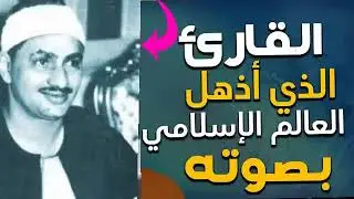 رفقا بالقلوب يا منشاوي رفقا رفقا... تلاوة إعجازية توقظ الروح وتهز الفرائص للشيخ المنشاوي رحمه الله-1