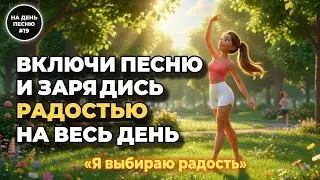 НА ДЕНЬ ПЕСНЮ #19 | Радостная ПЕСНЯ-АФФИРМАЦИЯ счастья и энергии | 