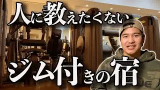 【至極のひととき】国内最高クラスのジム付きホテルに泊まってみた。