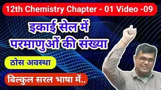 Numbers of atoms in the unit Cell || इकाई सेल में परमाणुओं की संख्या || Solid state 12 chemistry