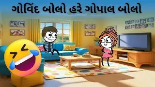 ગોવિંદ બોલો હરે ગોપાલ બોલો 🙏🏻😅🤪 Govind bolo hare gopal bolo 😁🤣