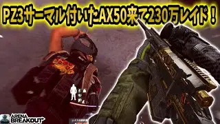 PZ3サーマル付いたAX50のインド来て230万レイド！！　　　　#arenabreakout #アリブレ #アリーナブレイクアウト #arenabreakoutglobal 
