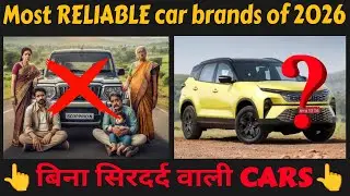 2026 की सबसे भरोसेमंद Cars✅ | गलत Brand ली तो पछताओगे❌⚠️ | Without Headache Cars