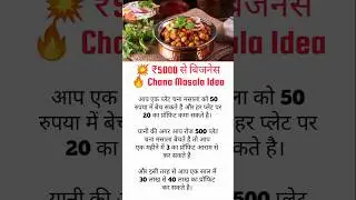 Chana Masala Business Ideas | ₹5000 से शुरू करें चना मसाला बिजनेस | Low Investment Business #shorts